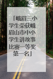 峨眉三小学生荣获峨眉山市中小学生讲故事比赛一等奖第一名