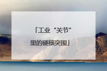 工业“关节”里的硬核突围