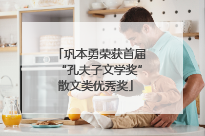 巩本勇荣获首届“孔夫子文学奖”散文类优秀奖