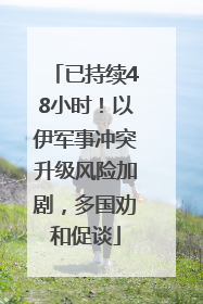已持续48小时！以伊军事冲突升级风险加剧，多国劝和促谈