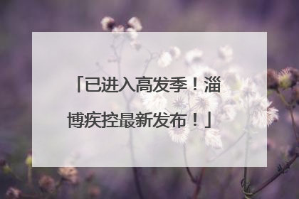 已进入高发季！淄博疾控最新发布！