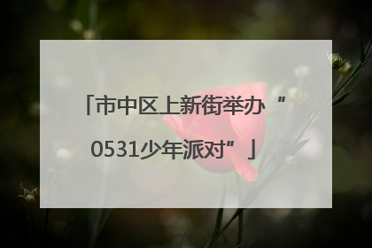 市中区上新街举办“0531少年派对”