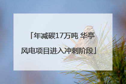 年减碳17万吨 华亭风电项目进入冲刺阶段