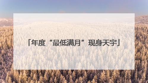 年度“最低满月”现身天宇