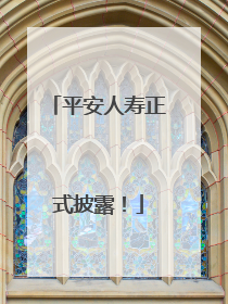 平安人寿正式披露！