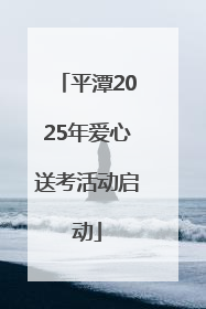 平潭2025年爱心送考活动启动