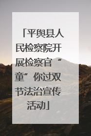平舆县人民检察院开展检察官“童”你过双节法治宣传活动