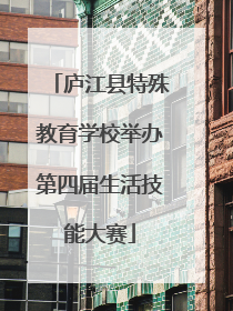 庐江县特殊教育学校举办第四届生活技能大赛