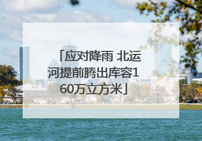 应对降雨 北运河提前腾出库容160万立方米