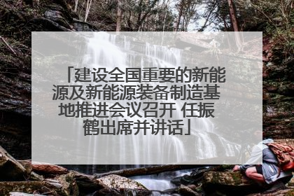建设全国重要的新能源及新能源装备制造基地推进会议召开 任振鹤出席并讲话