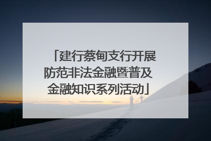 建行蔡甸支行开展防范非法金融暨普及金融知识系列活动