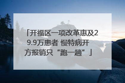 开福区一项改革惠及29.9万患者 慢特病开方报销只“跑一趟”