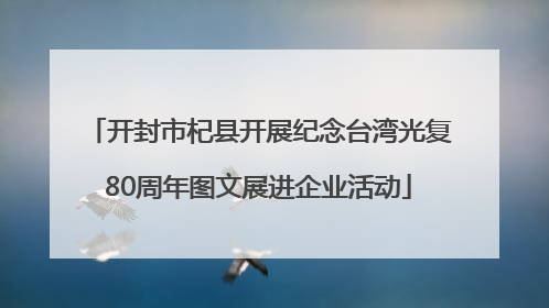 开封市杞县开展纪念台湾光复80周年图文展进企业活动