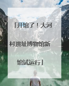 开馆了！大河村遗址博物馆新馆试运行