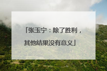 张玉宁：除了胜利，其他结果没有意义