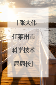 张大伟任莱州市科学技术局局长