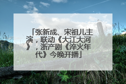 张新成、宋祖儿主演，联动《大江大河》，浙产剧《淬火年代》今晚开播