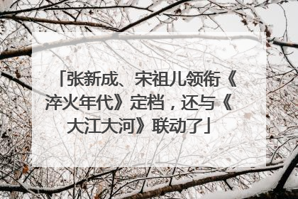张新成、宋祖儿领衔《淬火年代》定档，还与《大江大河》联动了