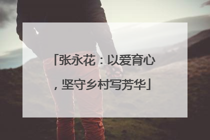张永花：以爱育心，坚守乡村写芳华