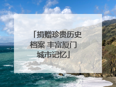 捐赠珍贵历史档案 丰富厦门城市记忆