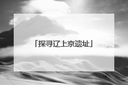探寻辽上京遗址