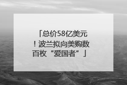 总价58亿美元！波兰拟向美购数百枚“爱国者”