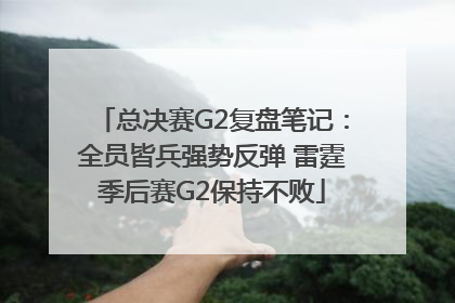 总决赛G2复盘笔记：全员皆兵强势反弹 雷霆季后赛G2保持不败