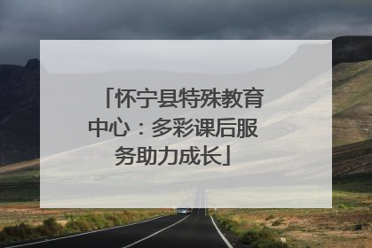怀宁县特殊教育中心：多彩课后服务助力成长