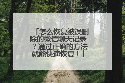 怎么恢复被误删除的微信聊天记录？通过正确的方法就能快速恢复！