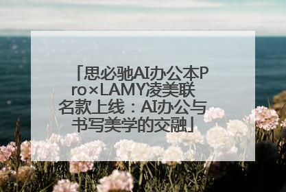 思必驰AI办公本Pro×LAMY凌美联名款上线：AI办公与书写美学的交融