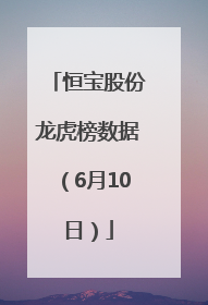 恒宝股份龙虎榜数据（6月10日）
