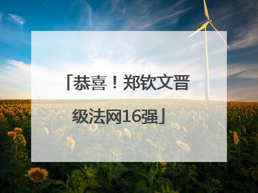 恭喜！郑钦文晋级法网16强