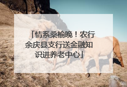 情系桑榆晚！农行余庆县支行送金融知识进养老中心