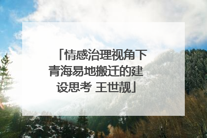 情感治理视角下青海易地搬迁的建设思考 王世靓