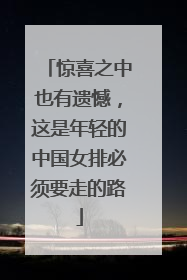 惊喜之中也有遗憾，这是年轻的中国女排必须要走的路
