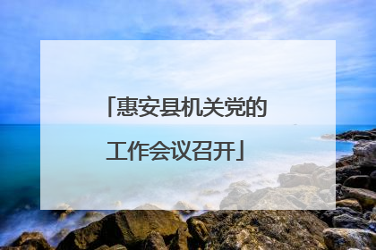 惠安县机关党的工作会议召开