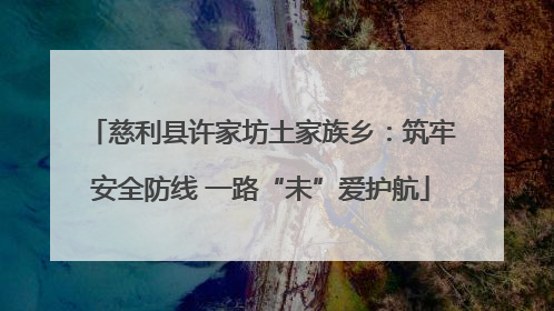 慈利县许家坊土家族乡：筑牢安全防线 一路“未”爱护航