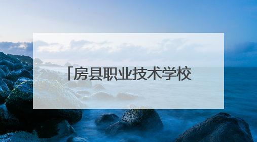 房县职业技术学校开展网络与信息安全管理员培训 筑牢数字时代安全防线