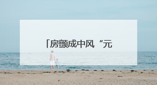 房颤成中风“元凶”！专家警示：七旬老人近一成患病却常被忽视