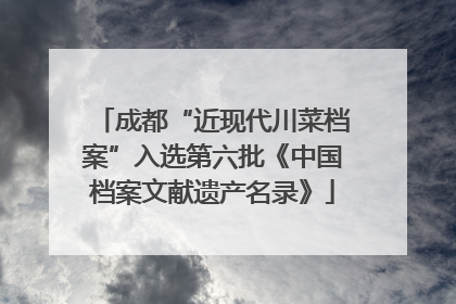 成都“近现代川菜档案”入选第六批《中国档案文献遗产名录》