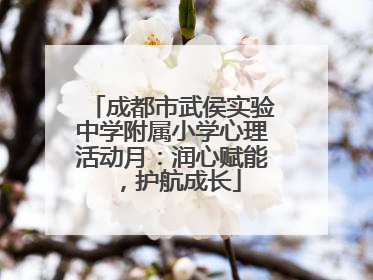 成都市武侯实验中学附属小学心理活动月：润心赋能，护航成长