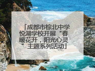 成都市棕北中学悦湖学校开展“春暖花开，阳光心灵”主题系列活动