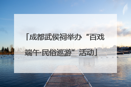 成都武侯祠举办“百戏端午·民俗巡游”活动