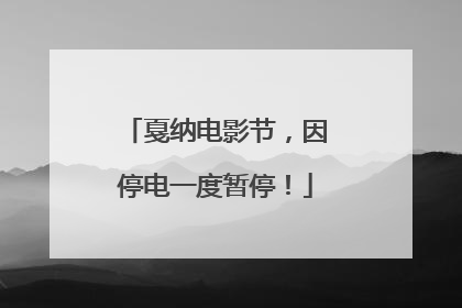 戛纳电影节，因停电一度暂停！
