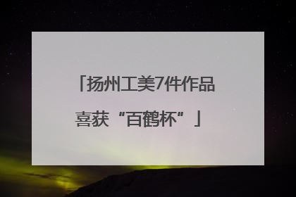 扬州工美7件作品喜获“百鹤杯”