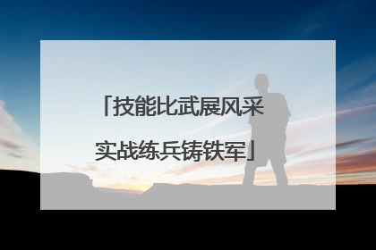 技能比武展风采 实战练兵铸铁军