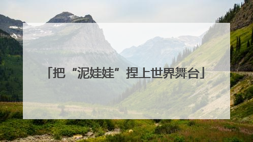 把“泥娃娃”捏上世界舞台
