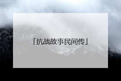 抗战故事民间传
