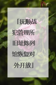 抚顺战犯管理所旧址陈列馆恢复对外开放