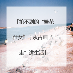抢不到的“簪花仕女”，从古画“走”进生活